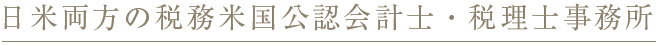 日米両方の税務米国公認会計士・税理士事務所