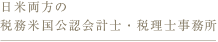 日米両方の税務米国公認会計士・税理士事務所